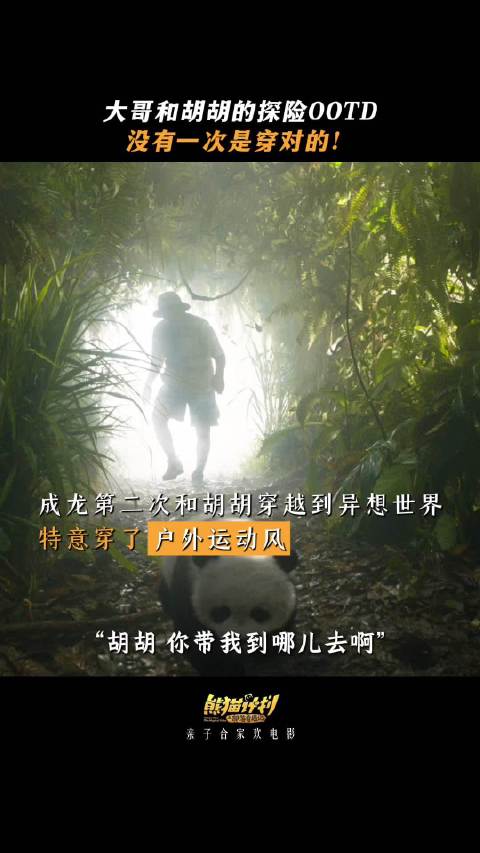 熊猫胡胡与成龙新片欢乐热映，萌娃长辈笑开颜