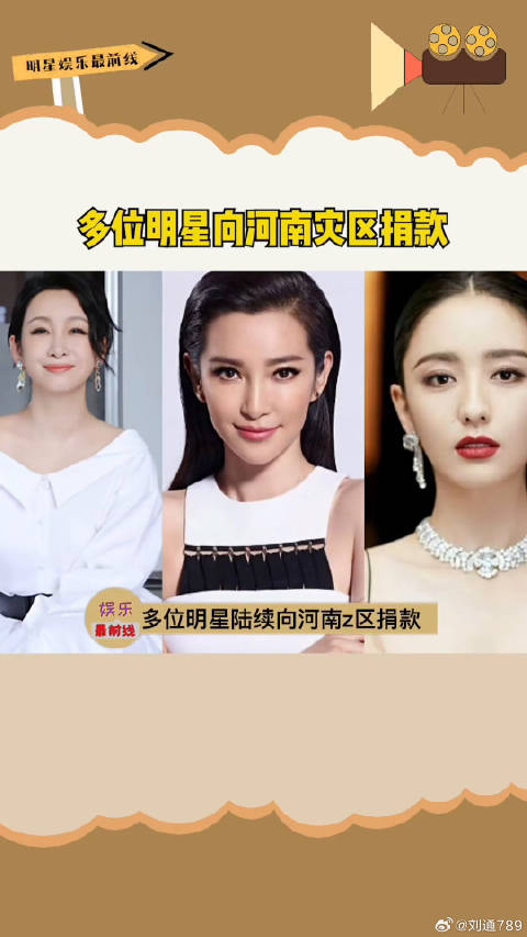 秦海璐李雪琴等明星捐款河南灾区