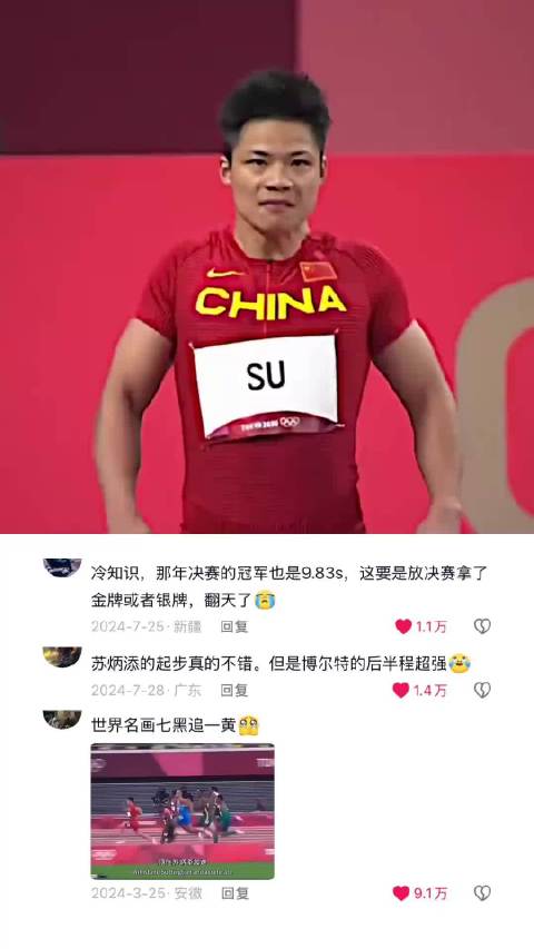 苏炳添一战成神的比赛，一鸣惊人的9.83