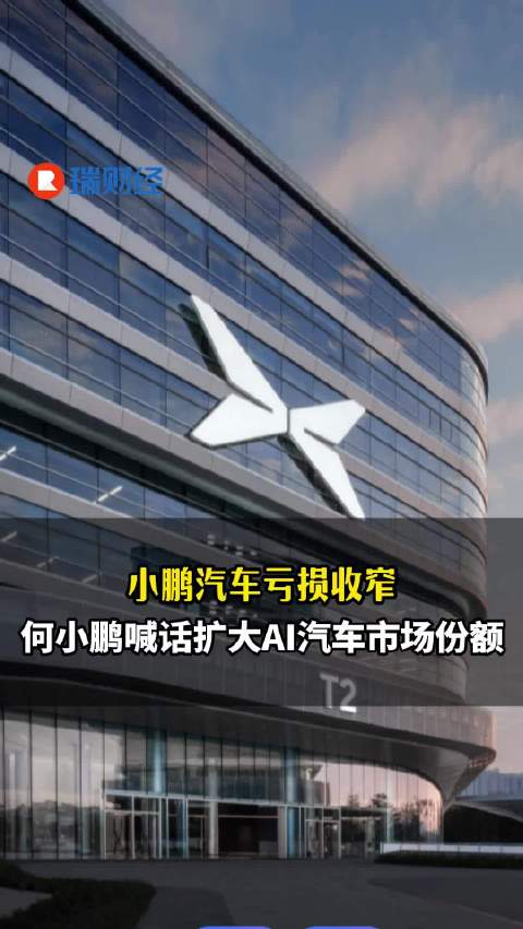 小鹏汽车亏损收窄，何小鹏喊话扩大AI汽车市场份额