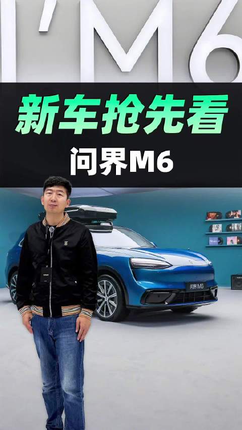 问界M6开启预售，价格26.98-28.98万元