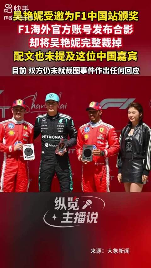 吴艳妮受邀为F1中国站颁奖，海外社媒裁图引争议