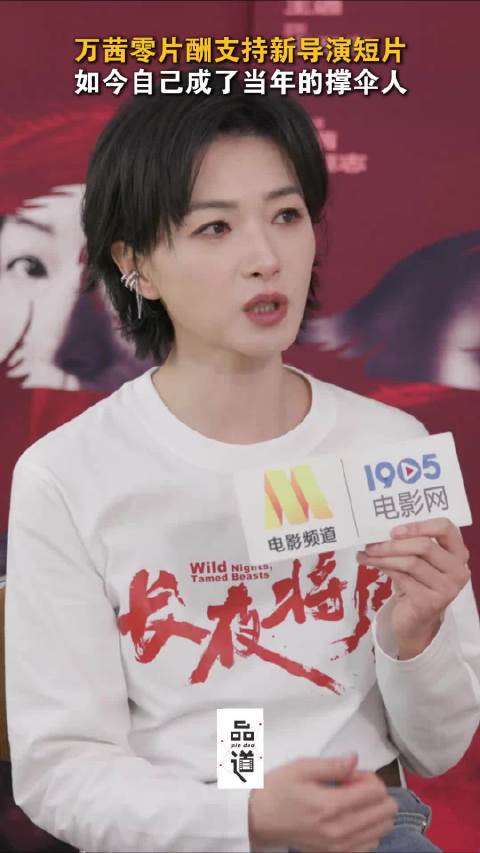 万茜0片酬支持新人导演短片 用成熟演员的能力去帮助年轻导演