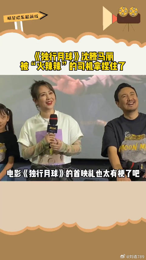 沈腾马丽出席独行月球首映礼，与司机互动引热议