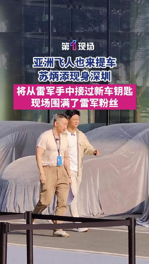 苏炳添来深圳提车了