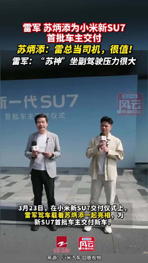 雷军说苏炳添坐副驾自己压力很大
