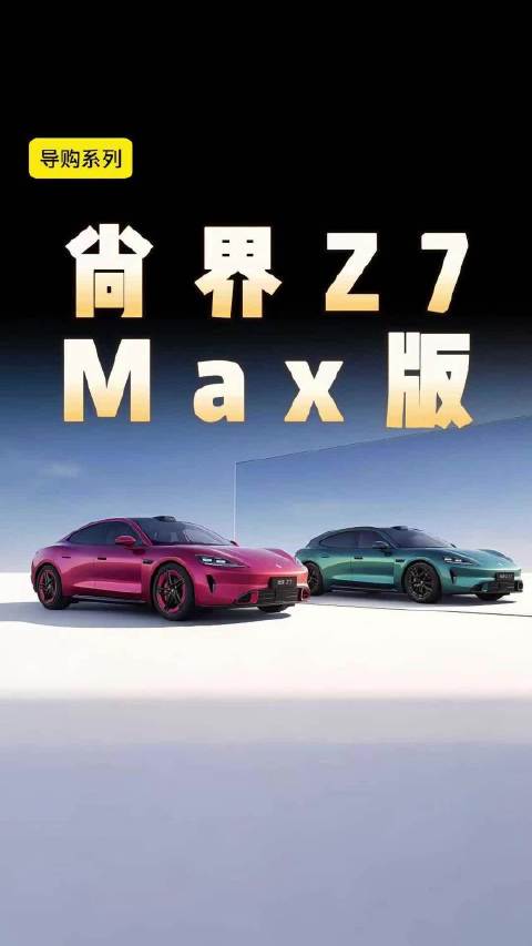 尚界Z7阿维塔06T