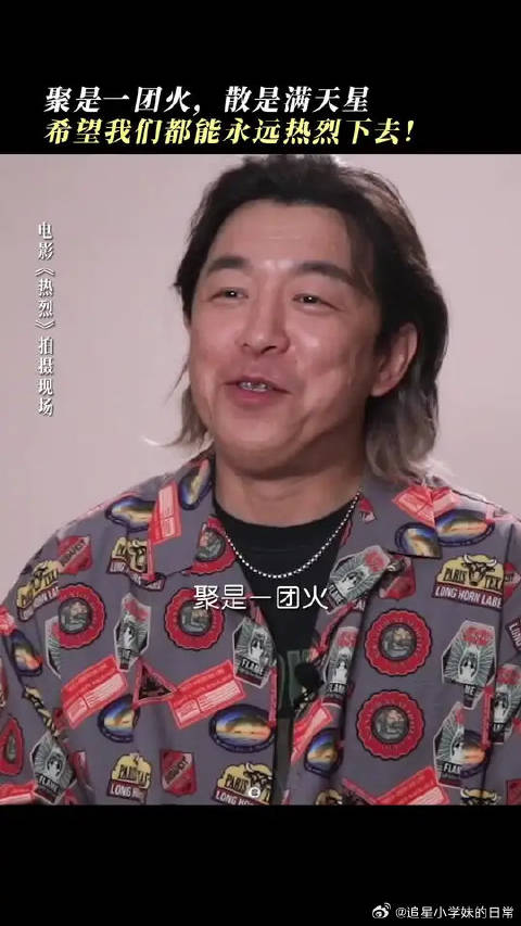 热烈永不散场！