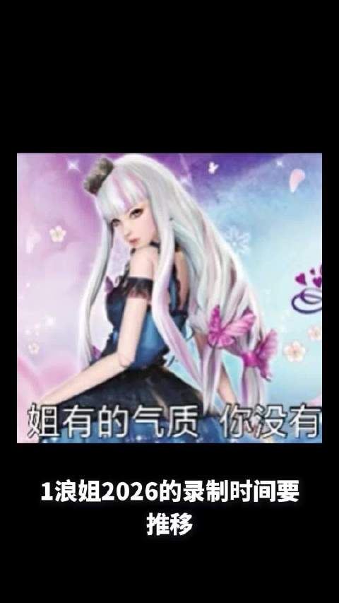 浪姐2026因艺人档期推迟录制,姜珮瑶将搭档郭麒麟演女主剧,侯明昊确认主演攻玉