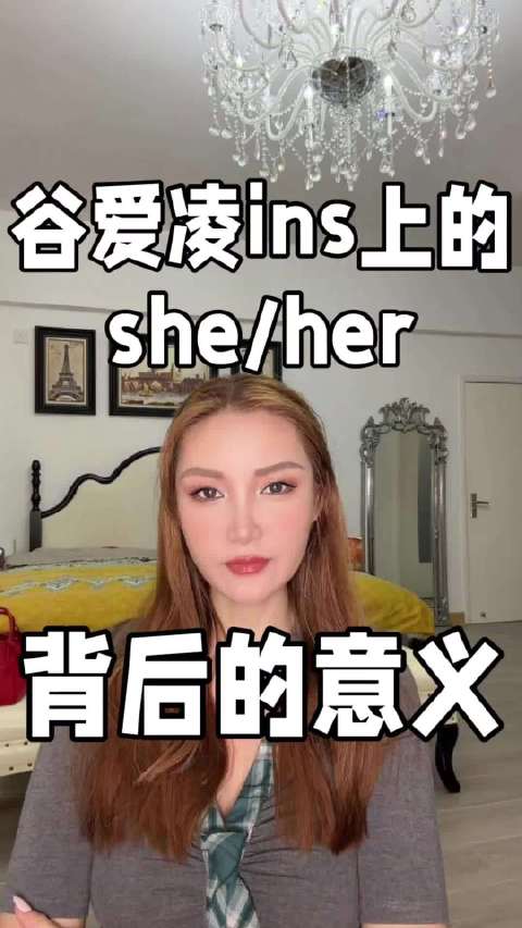 谷爱凌ins上she/her背后的意义