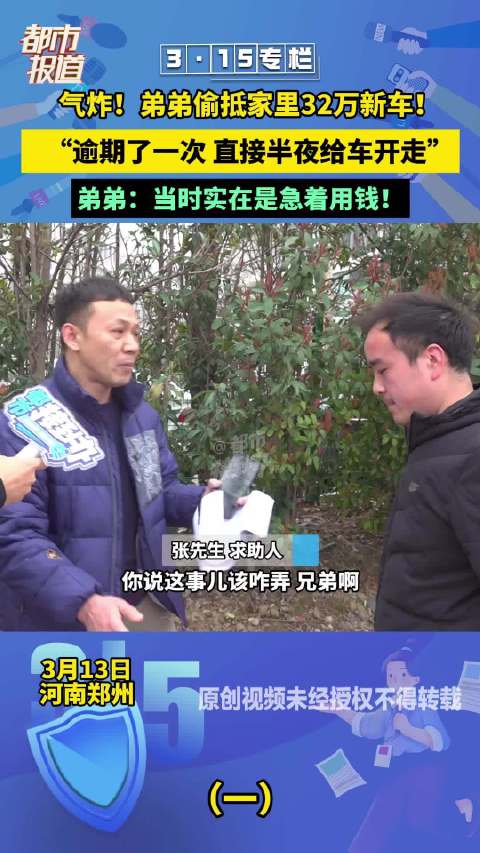 弟弟偷抵32万新车哥哥气炸