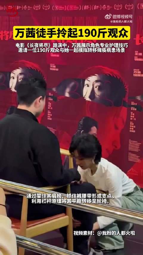 万茜路演展示护理技巧，协助190斤观众完成转移