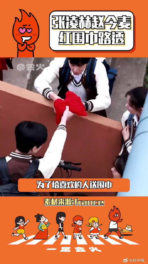 红色围巾、单车，都是出现在青春里熟悉的元素张凌赫 微博VC计划