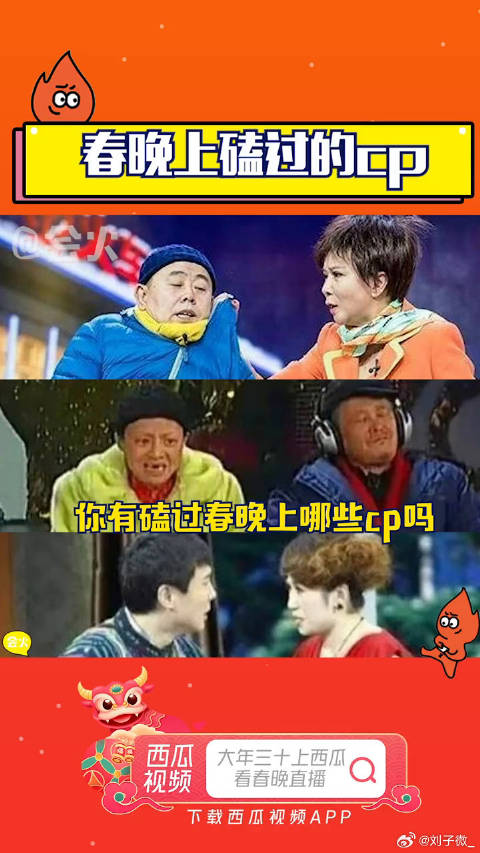 火火带大家回顾一下春晚上那些经典cp潘长江蔡明微博VC计划