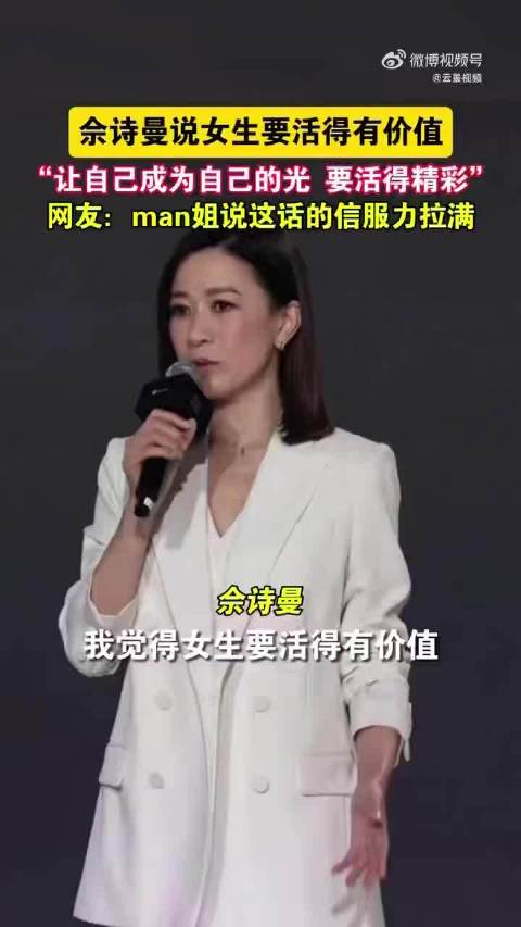 佘诗曼鼓励女生做自己的光，活出价值