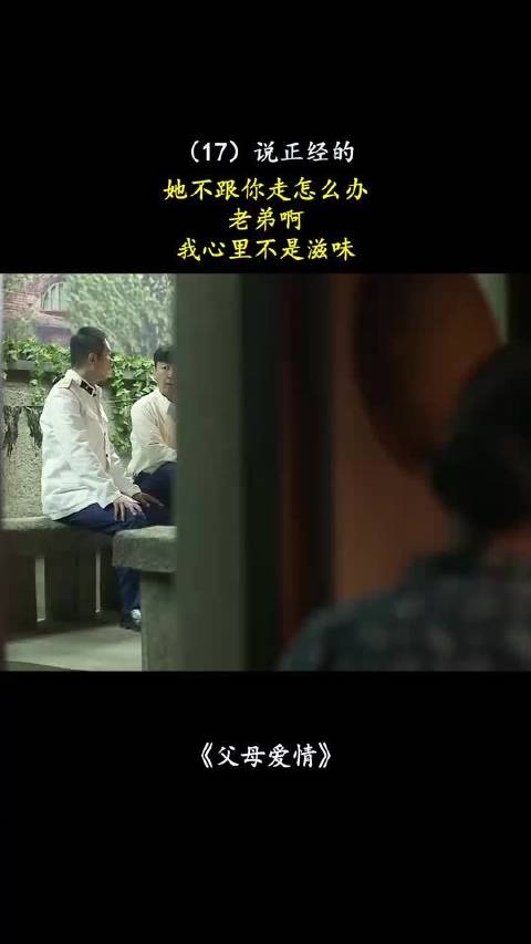 父母爱情：说正经的，她不跟你走怎么办，老弟啊，我心里不是滋味