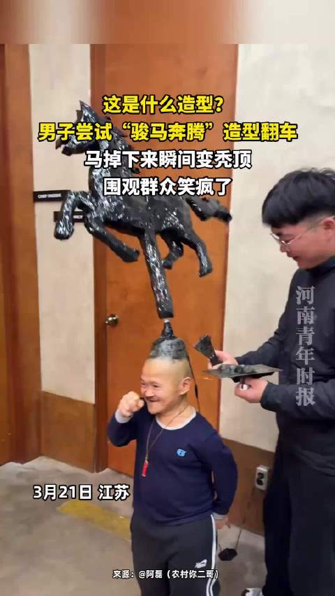 男子尝试骏马奔腾造型翻车瞬间变秃顶