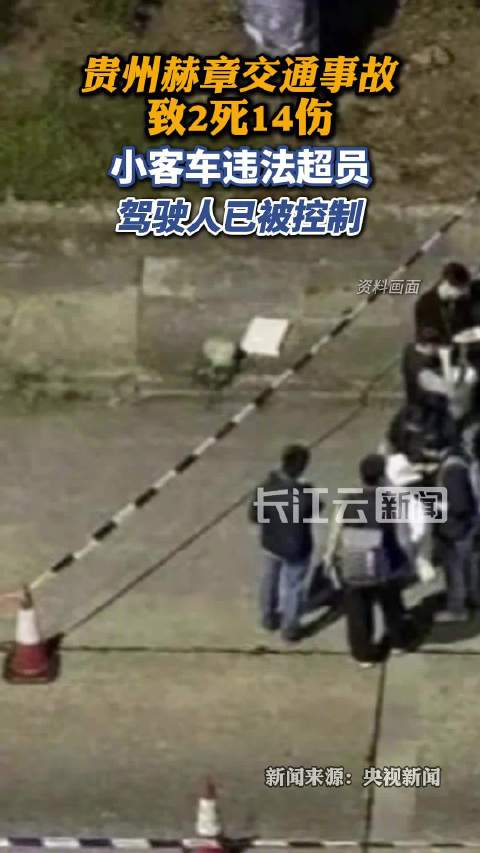 贵州赫章交通事故系违法超员