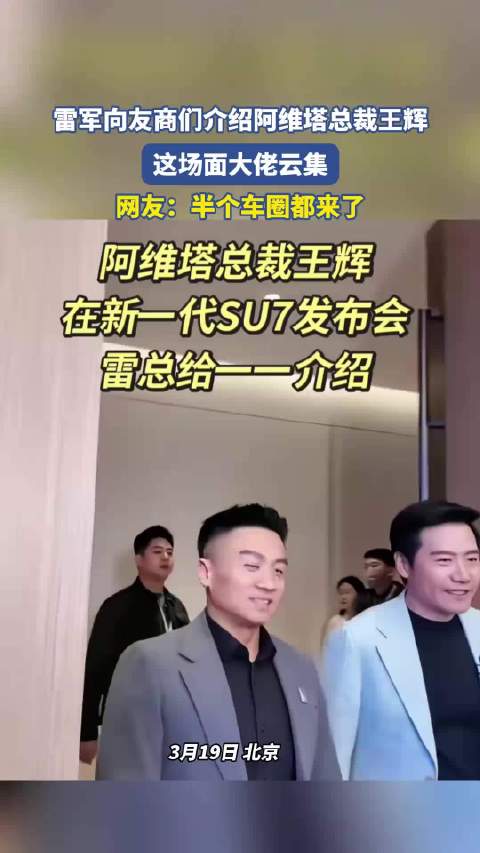 雷军向友商们介绍阿维塔总裁王辉，这场面大佬云集