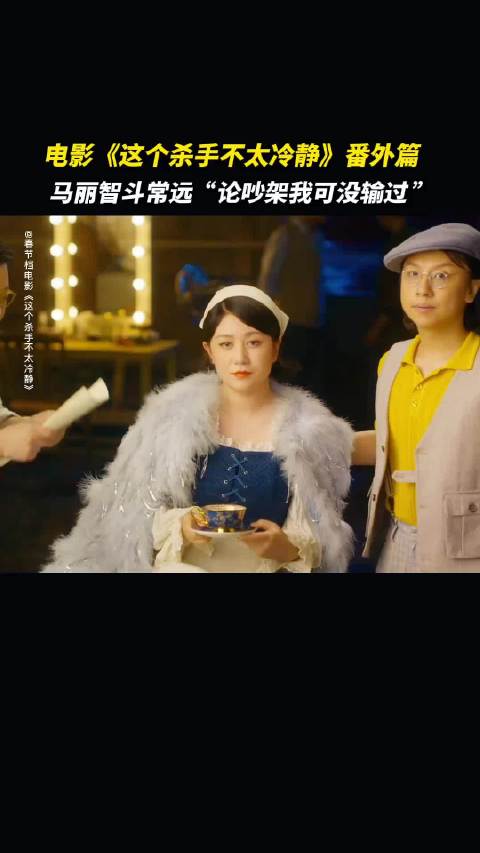 马丽常远主演杀手不太冷静特别番外上线