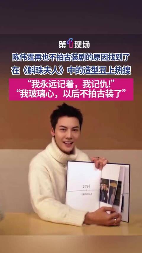 陈伟霆回应斛珠夫人造型争议，宣布不再接拍古装剧