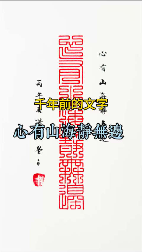 千年前文字揭示心境奥秘：心有山海静无边