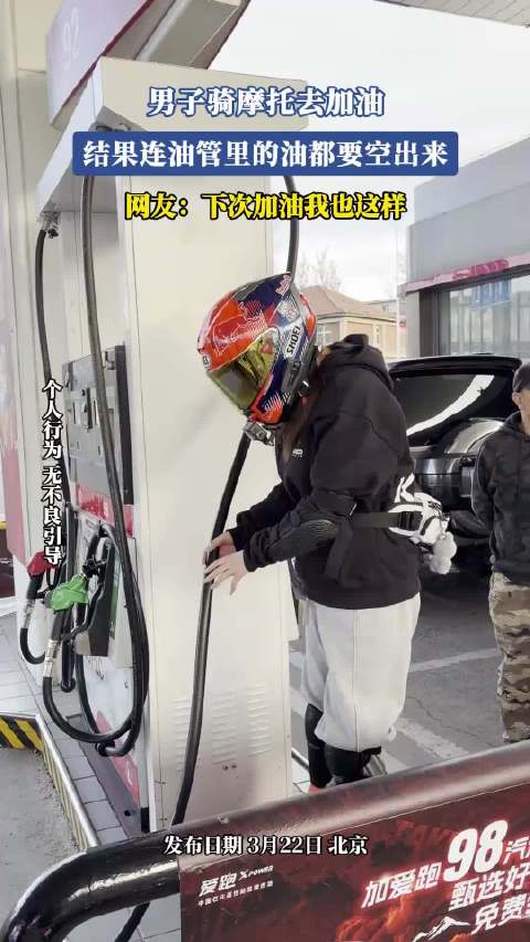 男子骑摩托去加油，结果连油管里的油都要空出来
