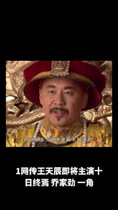 王天辰将主演《十日终焉》乔家劲，谢娜张杰未受负面新闻影响