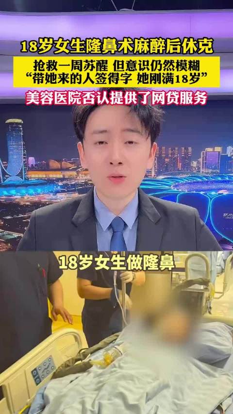18岁女生隆鼻术麻醉后休克抢救一周苏醒