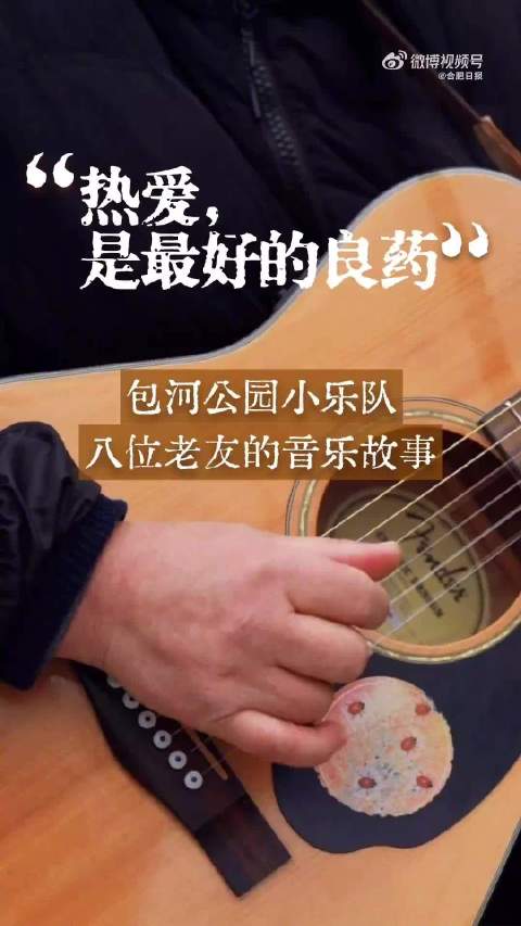 合肥公园里藏了支宝藏乐队