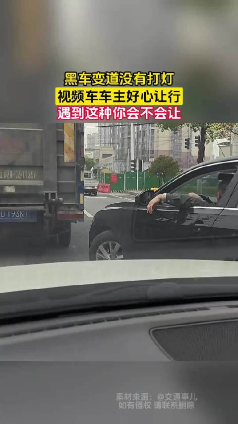 黑车变道没有打灯，视频车车主好心让行，遇到这种你会不会让！