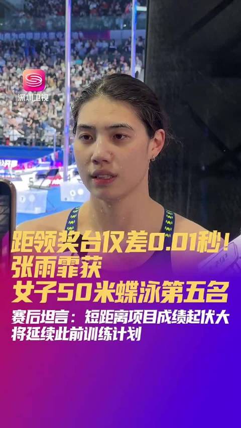 张雨霏50米蝶泳0.01秒之差憾失奖牌，称将保持原训练计划