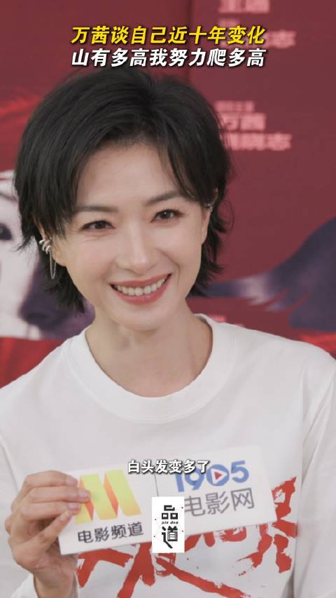 万茜谈十年变化，鱼尾纹加深仍坚持演员信念