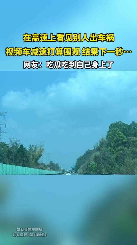 在高速上看见别人出车祸，视频车减速打算围观，结果下一秒… ！