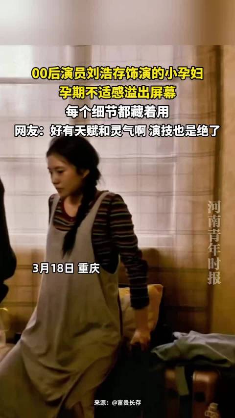 刘浩存饰演孕妇细节到位引关注