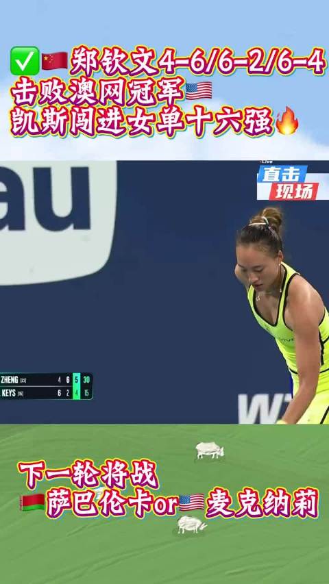 郑钦文逆转凯斯连胜两位大满贯冠军