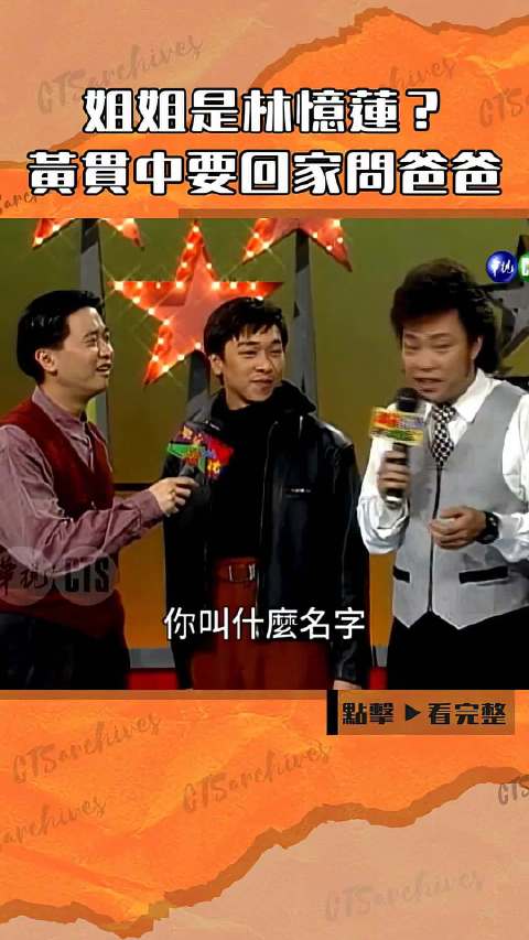 黄家驹姐姐是林忆莲？ 当年的搞笑片段