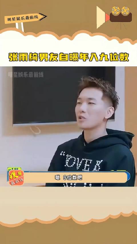 张雨绮男友称年收入达九位数