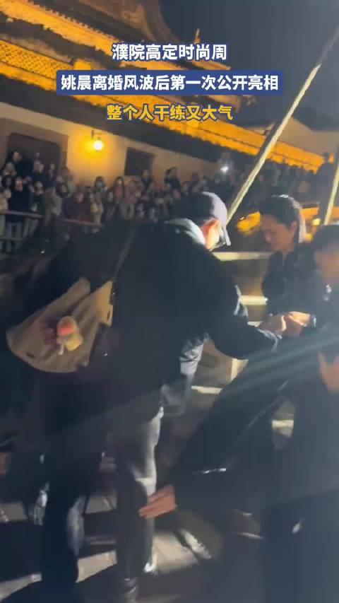 濮院高定时尚周，姚晨离婚风波后第一次公开亮相