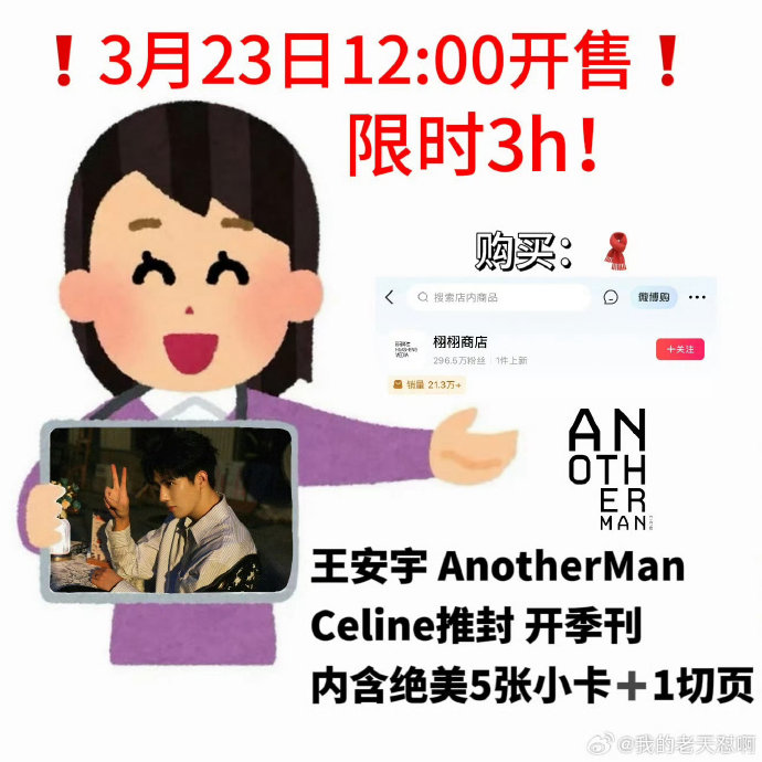 为什么王安宇的《AnotherMan》杂志只在微博栩栩商店限时3小时发售？