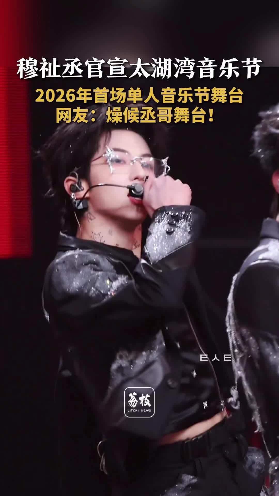 穆祉丞加盟太湖湾音乐节，新歌16分钟评论破百万