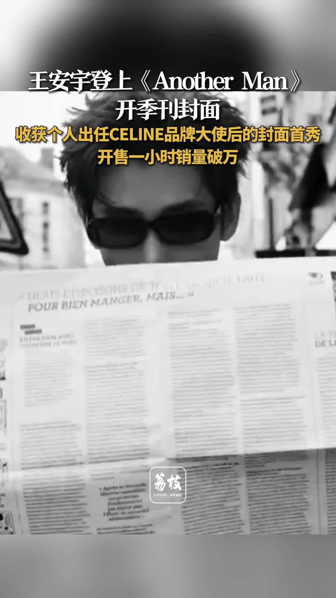 王安宇登英国顶级男刊封面，开售一小时销量破万