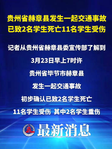贵州省赫章县发生一起交通事故已致2名学生死亡11名学生受伤