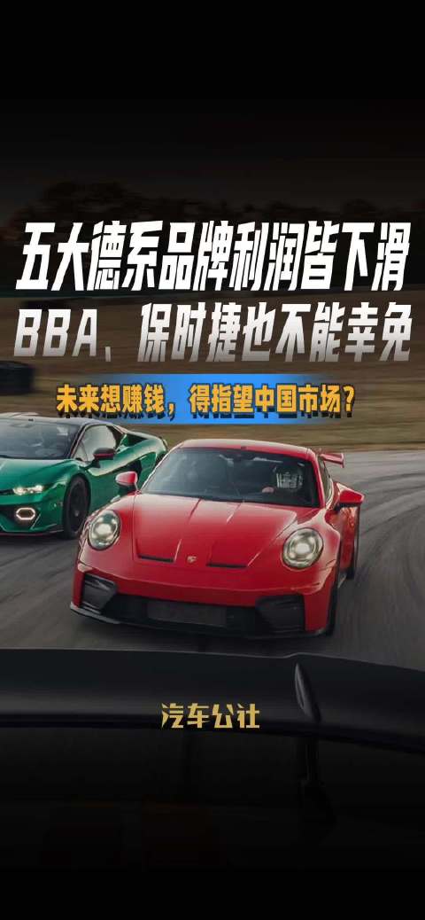 五大德系品牌利润下滑，BBA、保时捷均受影响
