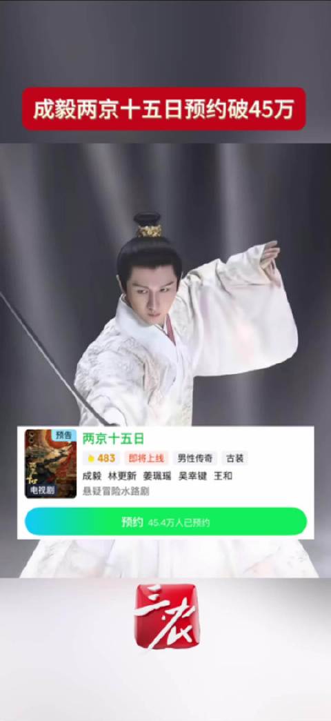 期待拉满！成毅两京十五日预约破45万