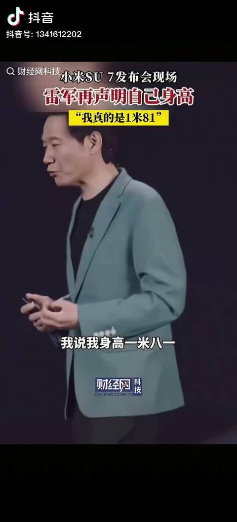 雷军同学不同时期报的身高是不一样的