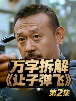 姿态挺拔如松，隐秘却似深渊……万字深度剖析《让子弹飞》第二集