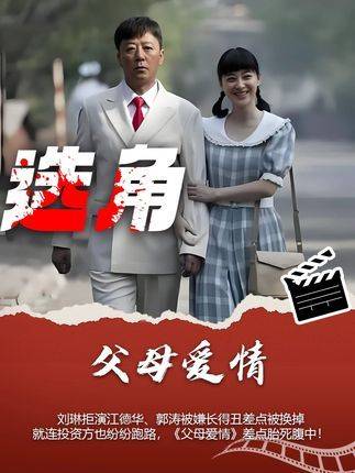 《父母爱情》险些夭折？刘琳拒绝出演德华，郭涛因颜值遭质疑险被替换！