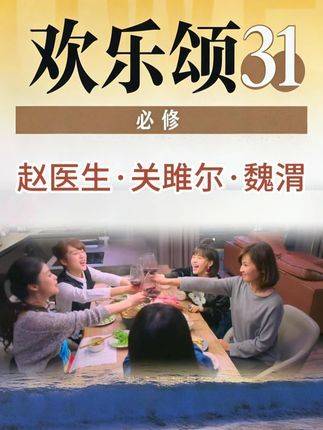 颂学必修31（赵医生、关雎尔、魏渭）