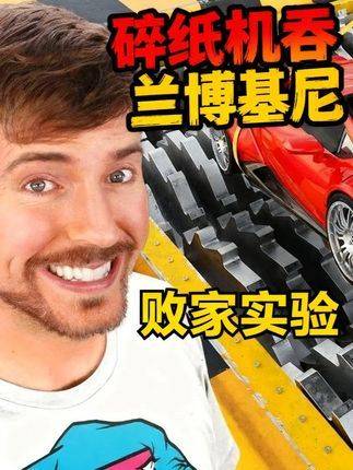 《史上最败家实验》| 世界最大碎纸机张开巨口，兰博基尼被卷入轰鸣漩涡！